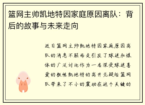 篮网主帅凯地特因家庭原因离队：背后的故事与未来走向