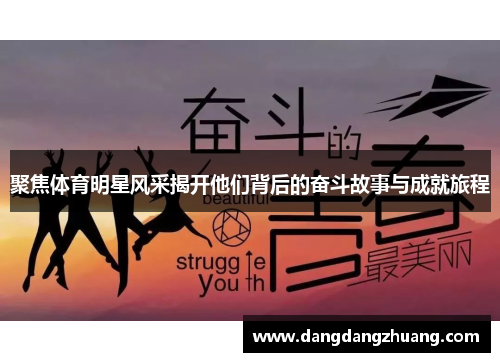 聚焦体育明星风采揭开他们背后的奋斗故事与成就旅程