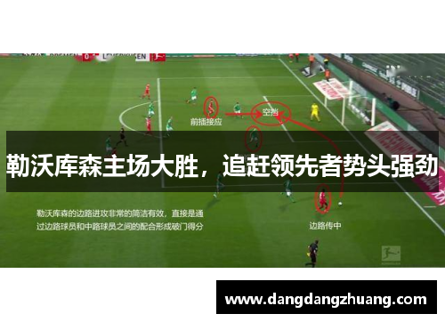 勒沃库森主场大胜，追赶领先者势头强劲