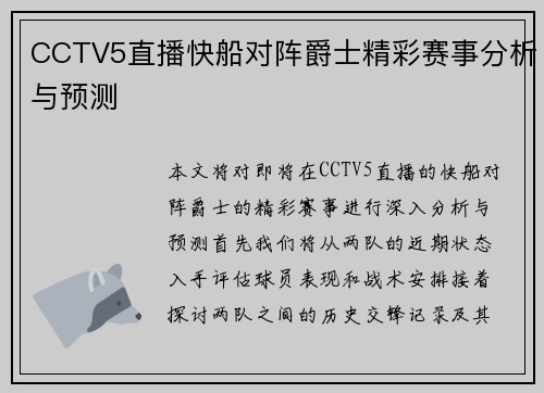 CCTV5直播快船对阵爵士精彩赛事分析与预测