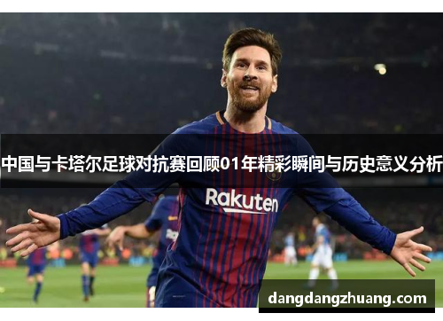 中国与卡塔尔足球对抗赛回顾01年精彩瞬间与历史意义分析