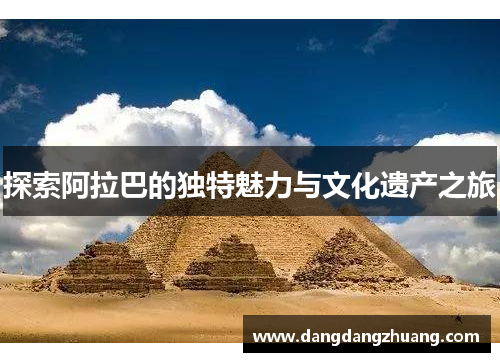 探索阿拉巴的独特魅力与文化遗产之旅