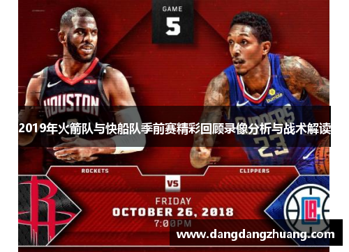 2019年火箭队与快船队季前赛精彩回顾录像分析与战术解读