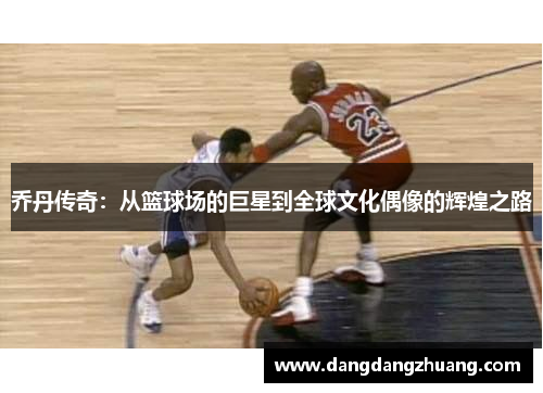 乔丹传奇：从篮球场的巨星到全球文化偶像的辉煌之路