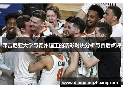 弗吉尼亚大学与德州理工的精彩对决分析与赛后点评