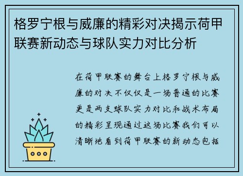 格罗宁根与威廉的精彩对决揭示荷甲联赛新动态与球队实力对比分析