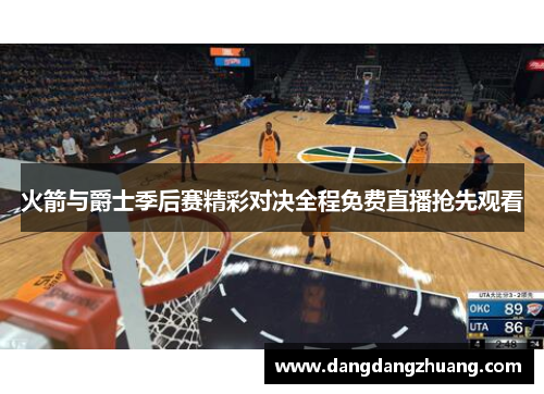 火箭与爵士季后赛精彩对决全程免费直播抢先观看