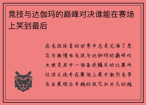 竞技与达伽玛的巅峰对决谁能在赛场上笑到最后