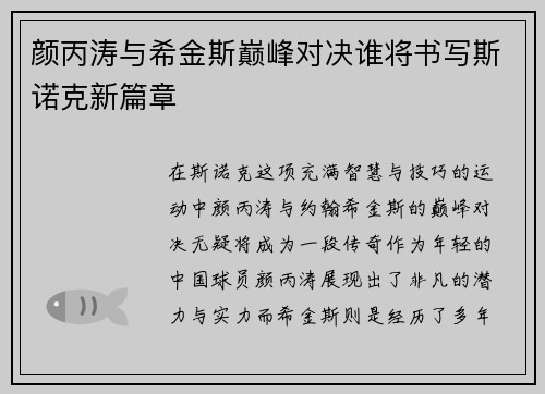 颜丙涛与希金斯巅峰对决谁将书写斯诺克新篇章