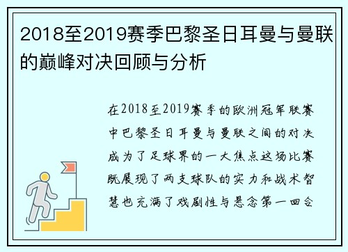 2018至2019赛季巴黎圣日耳曼与曼联的巅峰对决回顾与分析