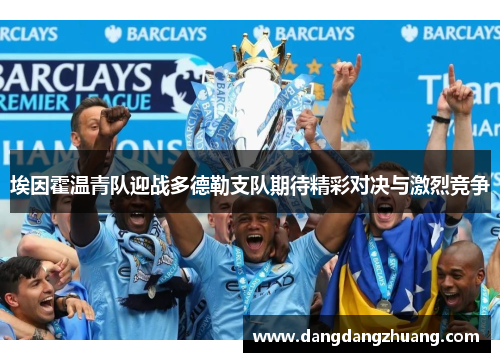埃因霍温青队迎战多德勒支队期待精彩对决与激烈竞争