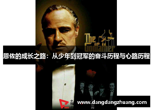恩佐的成长之路：从少年到冠军的奋斗历程与心路历程
