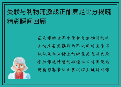 曼联与利物浦激战正酣竞足比分揭晓精彩瞬间回顾