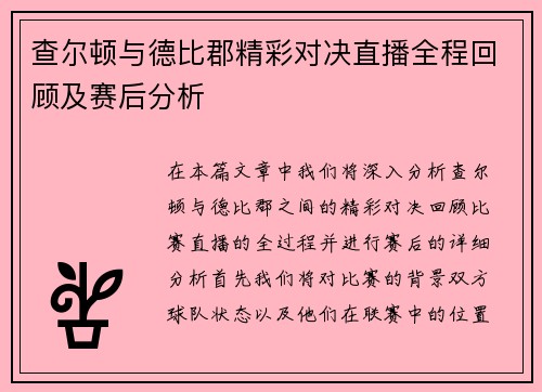 查尔顿与德比郡精彩对决直播全程回顾及赛后分析
