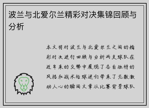 波兰与北爱尔兰精彩对决集锦回顾与分析