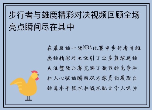 步行者与雄鹿精彩对决视频回顾全场亮点瞬间尽在其中