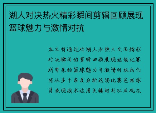 湖人对决热火精彩瞬间剪辑回顾展现篮球魅力与激情对抗