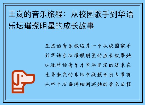 王岚的音乐旅程：从校园歌手到华语乐坛璀璨明星的成长故事