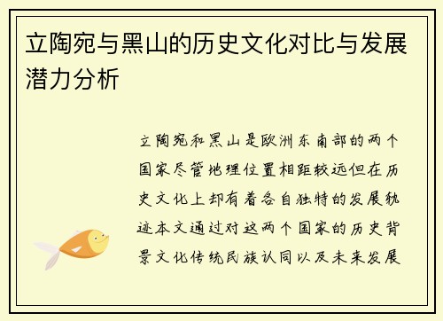 立陶宛与黑山的历史文化对比与发展潜力分析