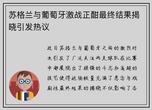 苏格兰与葡萄牙激战正酣最终结果揭晓引发热议