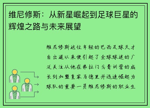 维尼修斯：从新星崛起到足球巨星的辉煌之路与未来展望