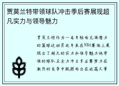 贾莫兰特带领球队冲击季后赛展现超凡实力与领导魅力