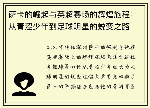 萨卡的崛起与英超赛场的辉煌旅程：从青涩少年到足球明星的蜕变之路