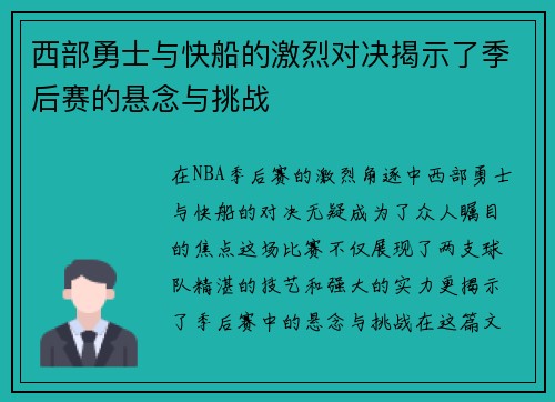 西部勇士与快船的激烈对决揭示了季后赛的悬念与挑战