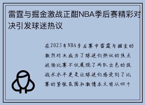 雷霆与掘金激战正酣NBA季后赛精彩对决引发球迷热议
