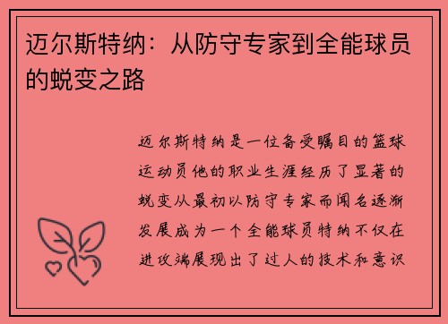 迈尔斯特纳：从防守专家到全能球员的蜕变之路