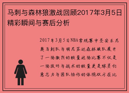 马刺与森林狼激战回顾2017年3月5日精彩瞬间与赛后分析